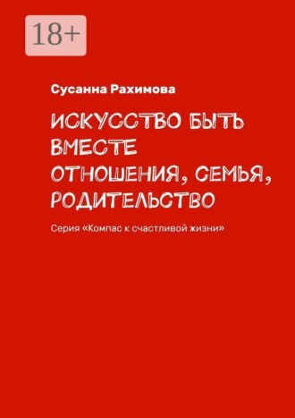 Обложка книги «Искусство быть вместе. Отношения, семья, родительство. Серия «Компас к счастливой жизни»»
