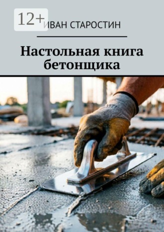 Обложка книги «Настольная книга бетонщика»