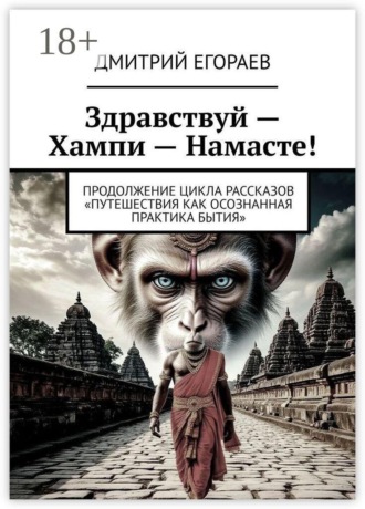 Обложка книги «Здравствуй — Хампи — Намасте! Продолжение цикла рассказов «Путешествия как осознанная практика бытия»»