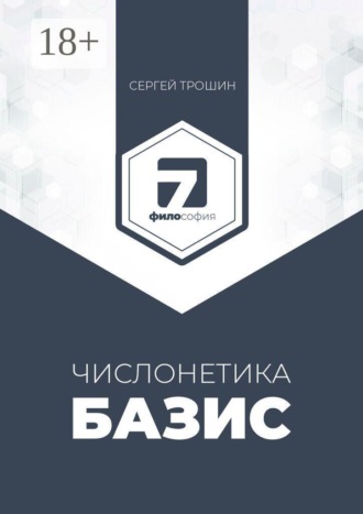 Обложка книги «Числонетика. Базис. Полный анализ личности и здоровья по дате рождения»