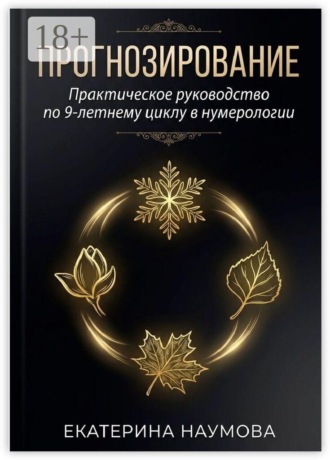 Обложка книги «Прогнозирование. Практическое руководство по 9-летнему циклу в нумерологии»