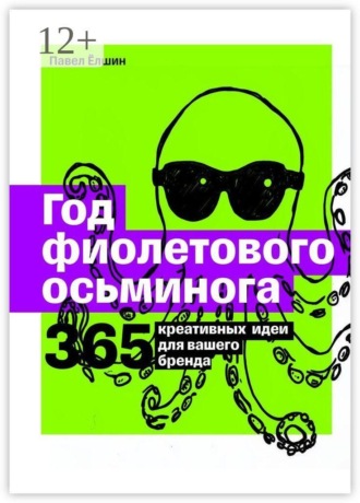 Обложка книги «Год фиолетового осьминога. 365 креативных идей для вашего бренда»