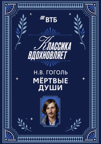 Обложка книги «Мертвые души»