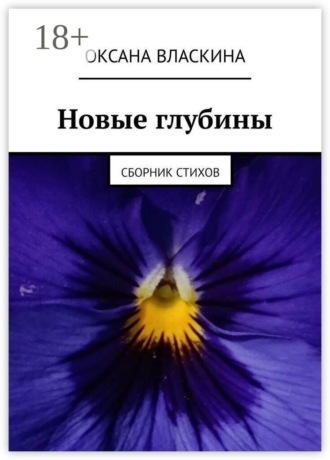 Обложка книги «Новые глубины. Сборник стихов»