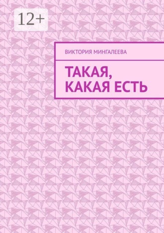 Обложка книги «Такая, какая есть»
