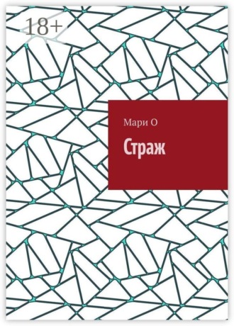 Обложка книги «Страж»