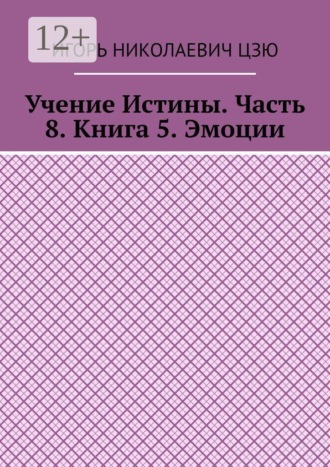 Обложка книги «Учение Истины. Часть 8. Книга 5. Эмоции»