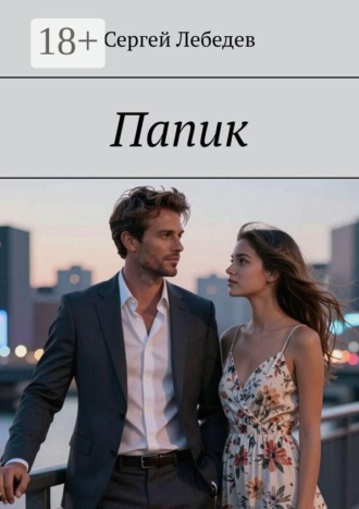 Обложка книги «Папик»