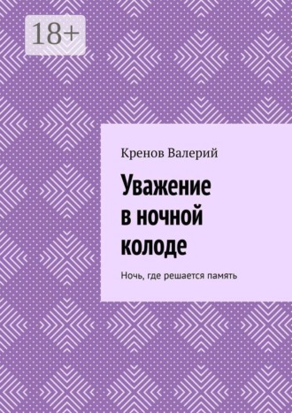 Обложка книги «Уважение в ночной колоде. Ночь, где решается память»