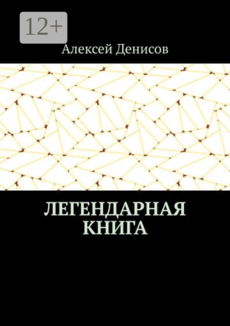 Обложка книги «Легендарная книга»