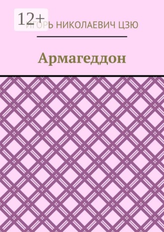 Обложка книги «Армагеддон»