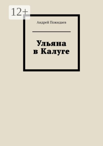 Обложка книги «Ульяна в Калуге»