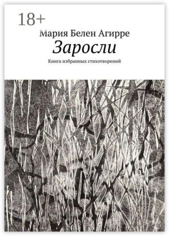 Обложка книги «Заросли. Книга избранных стихотворений»