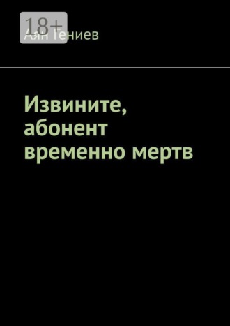 Обложка книги «Извините, абонент временно мертв»