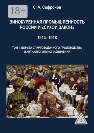 Обложка книги «Винокуренная промышленность России и «cухой закон» 1914‒1918 Монография. Том 1. Борьба спиртоводочного производства и антиалкогольного движения»
