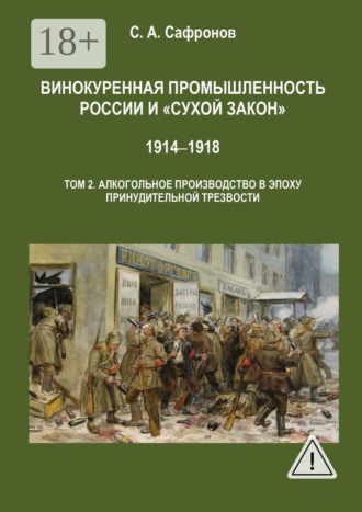 Обложка книги «Винокуренная промышленность России и «сухой закон». 1914‒1918 Монография. Том 2. Винокуренное производство в эпоху принудительной трезвости»