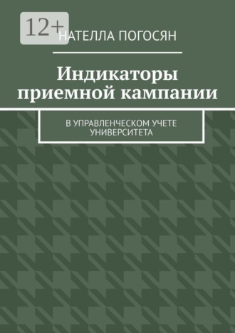 Обложка книги «Индикаторы приемной кампании. в управленческом учете университета»