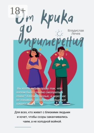 Обложка книги «От крика до примирения. Шпаргалка по эмоциональным взрывам»