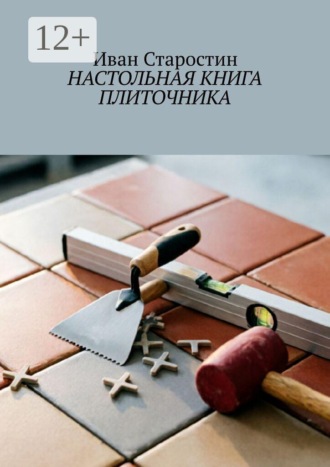 Обложка книги «Настольная книга плиточника»