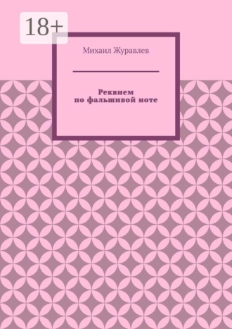 Обложка книги «Реквием по фальшивой ноте»