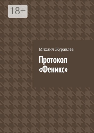 Обложка книги «Протокол Феникс»