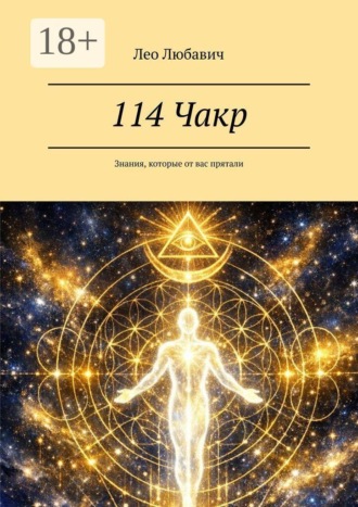Обложка книги «114 Чакр. Знания, которые от вас прятали»