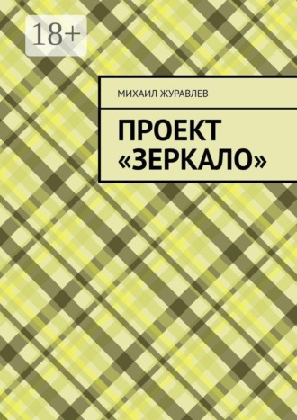 Обложка книги «Проект «Зеркало»»