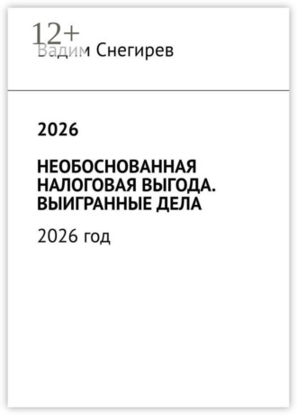 Обложка книги «2026 необоснованная налоговая выгода. Выигранные дела. 2026 год»