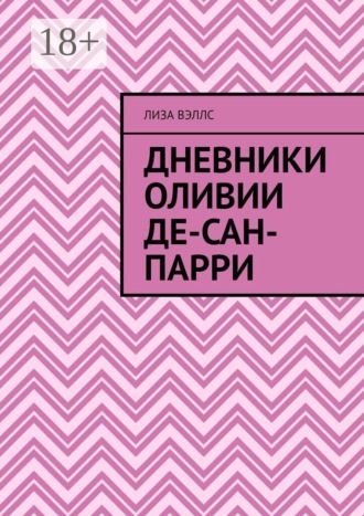 Обложка книги «Дневники Оливии Де-Сан-Парри»