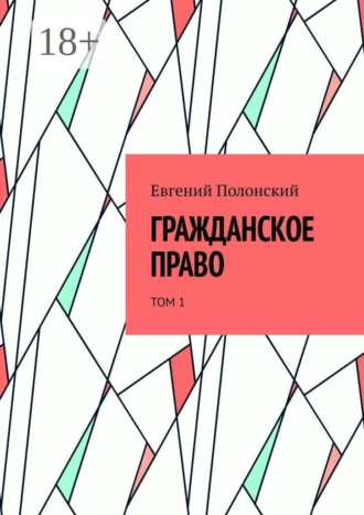 Обложка книги «Гражданское право. Том 1»
