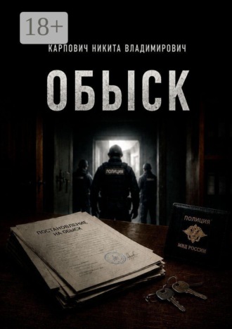 Обложка книги «Обыск»