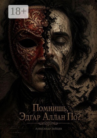 Обложка книги «Помнишь, Эдгар Аллан По? Ты дал мне жизнь. Теперь дай мне смерть»