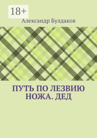 Обложка книги «Путь по лезвию ножа. Дед»