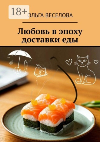 Обложка книги «Любовь в эпоху доставки еды»
