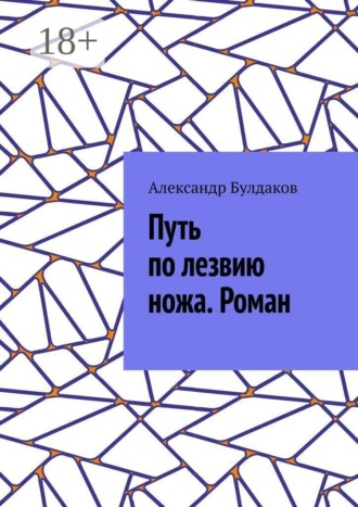 Обложка книги «Путь по лезвию ножа. Роман»