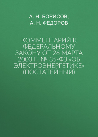 Обложка книги «Комментарий к Федеральному закону от 26 марта 2003 г. № 35-ФЗ «Об электроэнергетике» (постатейный)»