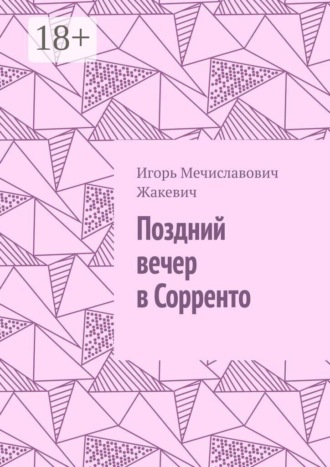 Обложка книги «Поздний вечер в Сорренто»