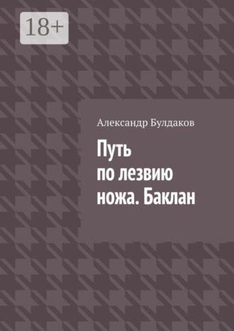 Обложка книги «Путь по лезвию ножа. Баклан»