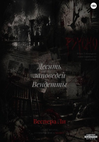 Обложка книги «Десять заповедей Вендетты»