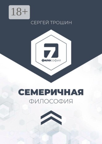Обложка книги «Семеричная философия»