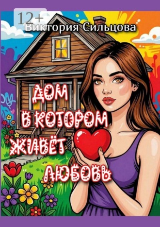 Обложка книги «Дом, в котором живёт любовь»