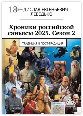 Обложка книги «Хроники российской саньясы 2025. Сезон 2. Традиция и Пост-традиция»