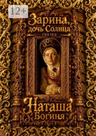 Обложка книги «Зарина, дочь Солнца. Сказка»
