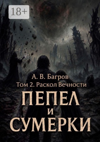 Обложка книги «Пепел и сумерки. Том 2. Раскол вечности»