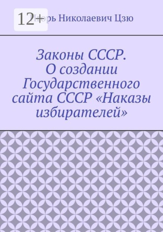 Обложка книги «Законы СССР. О создании Государственного сайта СССР «Наказы избирателей»»