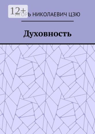 Обложка книги «Духовность»
