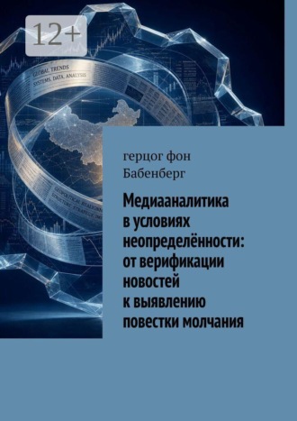 Обложка книги «Медиааналитика в условиях неопределённости: от верификации новостей к выявлению повестки молчания»