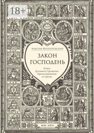 Обложка книги «Закон Господень, или Книга Духовного Трезвения. Предостережения от Грехов»