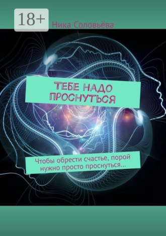 Обложка книги «Тебе надо проснуться. Чтобы обрести счастье, порой нужно просто проснуться…»