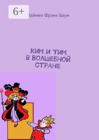 Обложка книги «Ким и Тим в Волшебной стране»